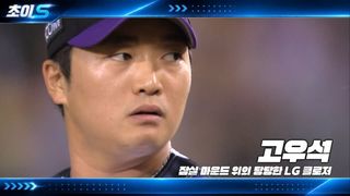 [초이S] 잠실 마운드 위의 당당한 LG 클로저, 고우석