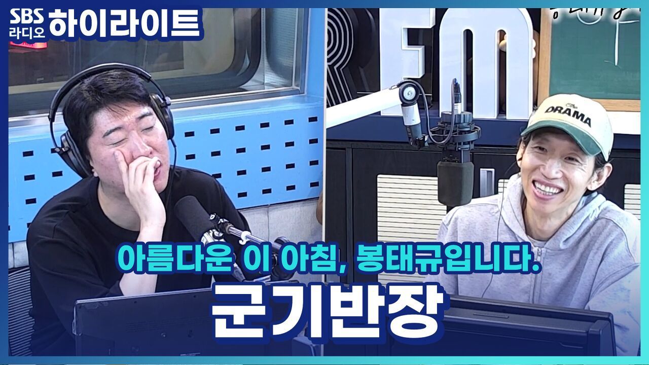 모교를 다녀온 송하빈! 후배들을 만난 감상은? SBS 라디오는 이제부터 기수제?! [아름다운 이 아침, 봉태규입니다.] 썸네일