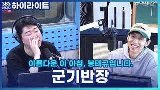 모교를 다녀온 송하빈! 후배들을 만난 감상은? SBS 라디오는 이제부터 기수제?! [아름다운 이 아침, 봉태규입니다.]