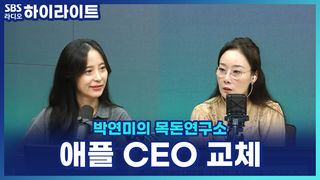 애플 새 시대 열린다! '팀 쿡' 떠나고 엔지니어 출신 '존 터너스' 신임 CEO 취임 [박연미의 목돈연구소]
