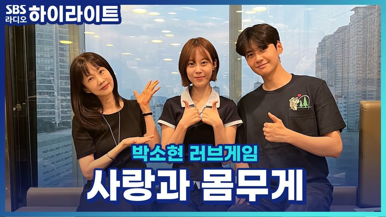 몸무게를 움직이는 사랑의 힘... 그래도 다들 행복하시죠? [박소현의 러브게임] 썸네일