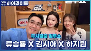 영화 '비광'의 주역들 류승룡 하지원 김시아!! 친근한 목격담들 모아모아~ [두시탈출 컬투쇼]