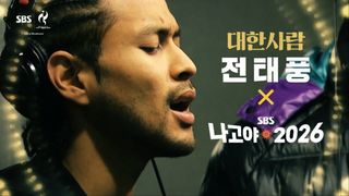 초대형 태풍 해설 스브스에 상륙! 남자농구 대한민국 vs 일본 [예고]