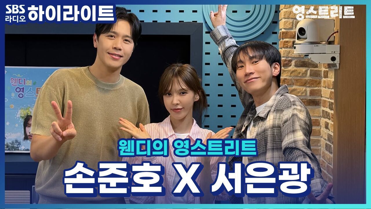 손준호와 서은광의 장래희망은 의사였다!? 트로트 한 소절까지! [웬디의 영스트리트] 썸네일