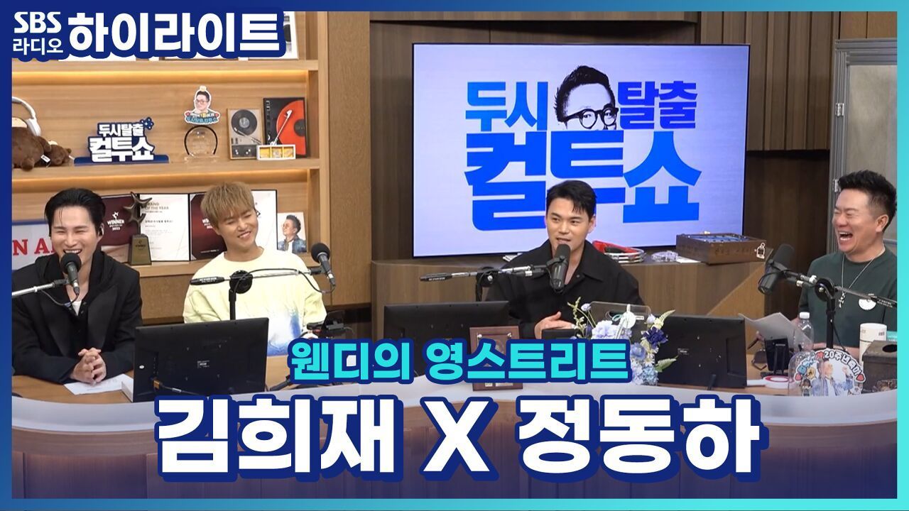 이정이면 선배 천록담이면 후배?! 김희재 정동하에게 김영웅과 천록담이란? [두시탈출 컬투쇼] 썸네일