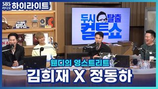 이정이면 선배 천록담이면 후배?! 김희재 정동하에게 김영웅과 천록담이란? [두시탈출 컬투쇼]