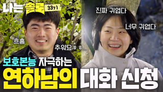 귀여우면 끝인데..? 연하남 광수의 폭풍 대화 신청! #나는솔로 SOLO EP.270ㅣSBS PLUS X ENAㅣ수요일 밤 10시 30분