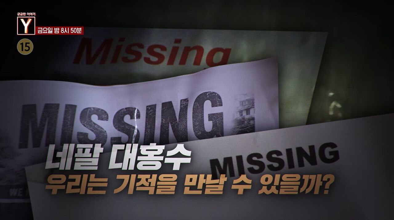 [9월 11일 예고] 네팔 대홍수, 우리는 기적을 만날 수 있을까? / 청년은 왜 도와준 이들을 고소했을까? 썸네일
