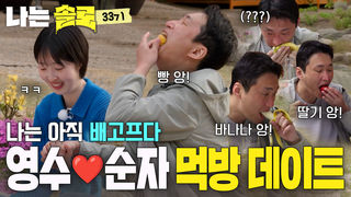 얼마나 배가 고픈 건지 감도 안 와.. 먹짱 영수의 먹방 데이트 #나는솔로 SOLO EP.270ㅣSBS PLUS X ENAㅣ수요일 밤 10시 30분