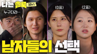 ‘첫인상 0표’ 옥순! 인기녀로 떡상? 모솔 남자들의 반전 선택 #나는솔로 SOLO EP.270ㅣSBS PLUS X ENAㅣ수요일 밤 10시 30분