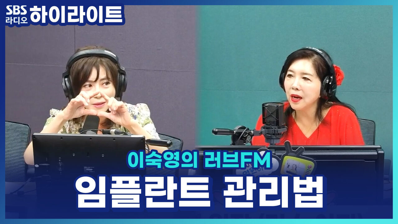 임플란트 사이에 음식물 꼈을 때 이쑤시개 써도 될까?! 이지영 원장이 알려주는 임플란트 관리법 [이숙영의 러브FM] 썸네일
