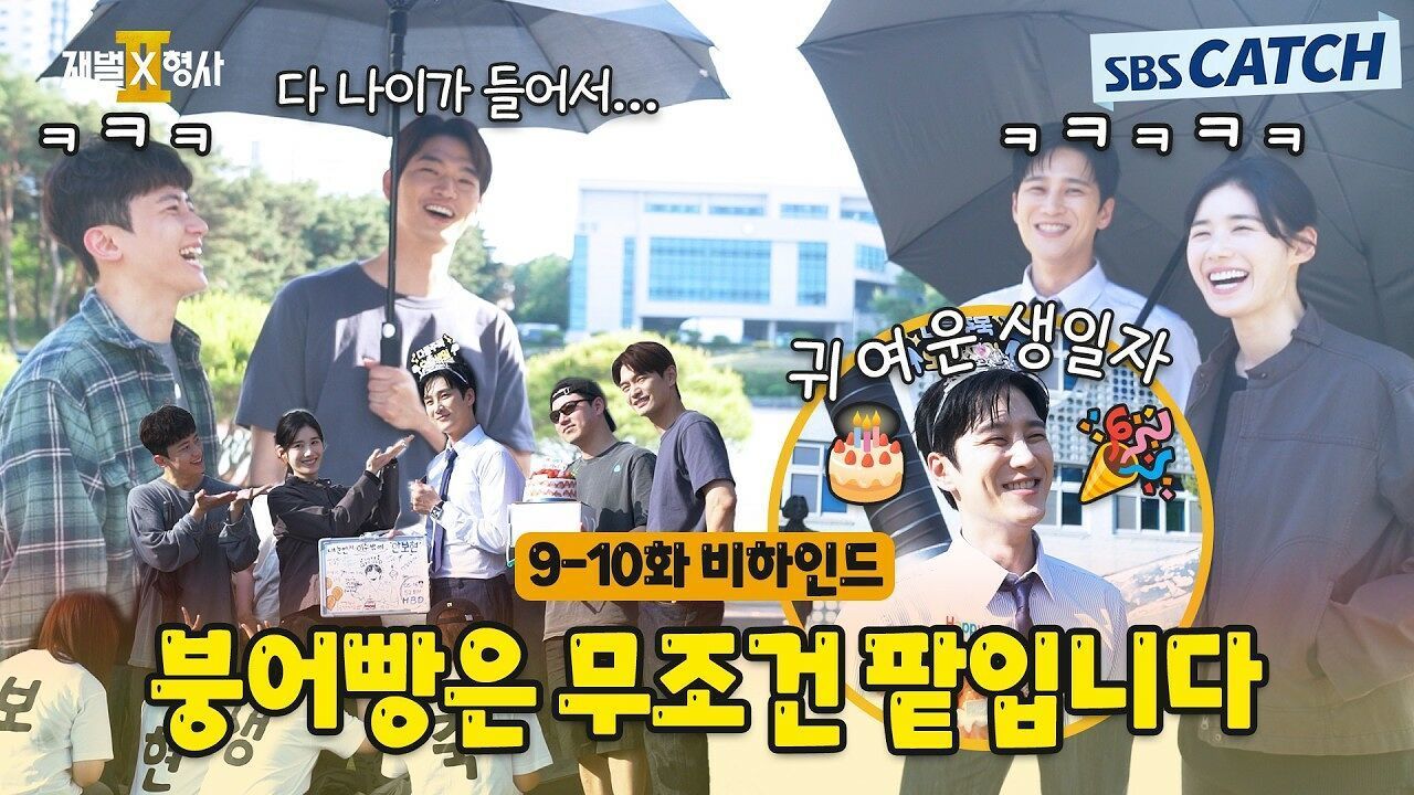 [메이킹] 팥붕 vs 슈붕? 머리 vs 꼬리? 붕어빵에 진심인 귀여운 강력 1팀♥〈재벌x형사 2〉 9-10화 비하인드 썸네일