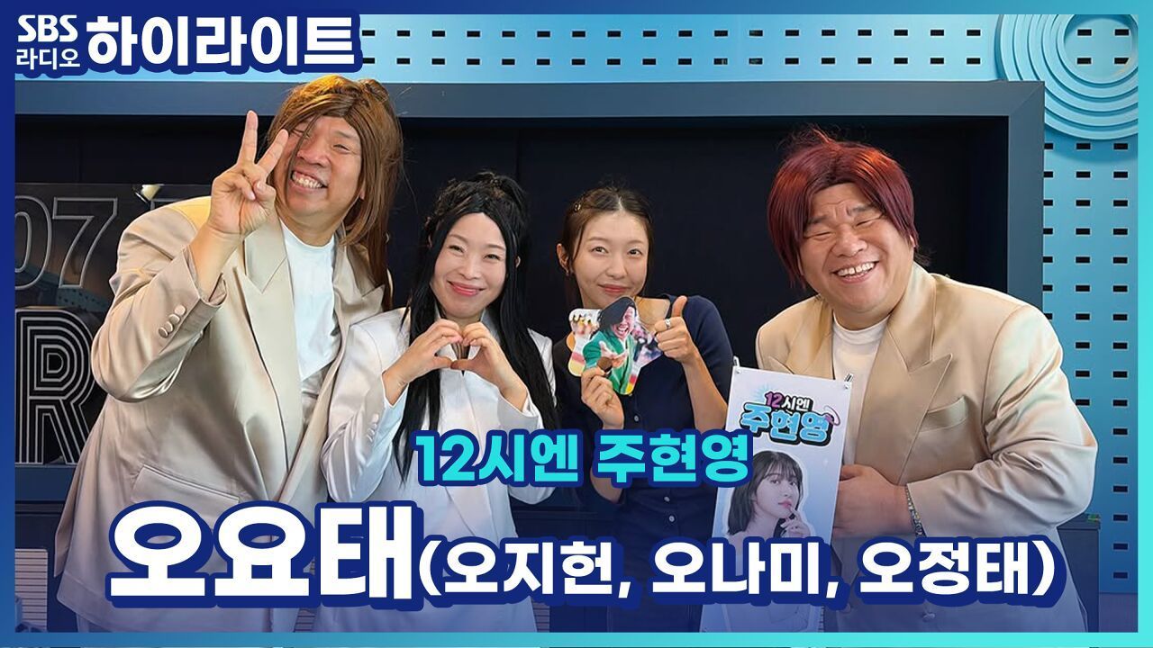 오정태의 무시무시한 문신의 정체?! 오요태의 순익분기점? [12시엔 주현영] 썸네일