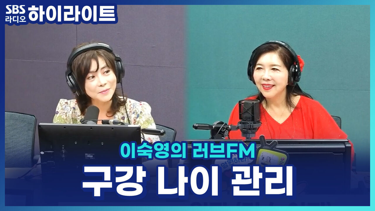 양치만 잘한다고 끝이 아니다?! 치의학박사 이지영 원장과 함께하는 '구강나이' 관리 [이숙영의 러브FM] 썸네일