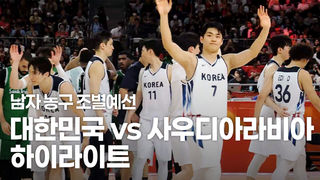 개막전 첫 승으로 출발! 대한민국 vs 사우디아라비아 하이라이트 [남자 농구 예선]