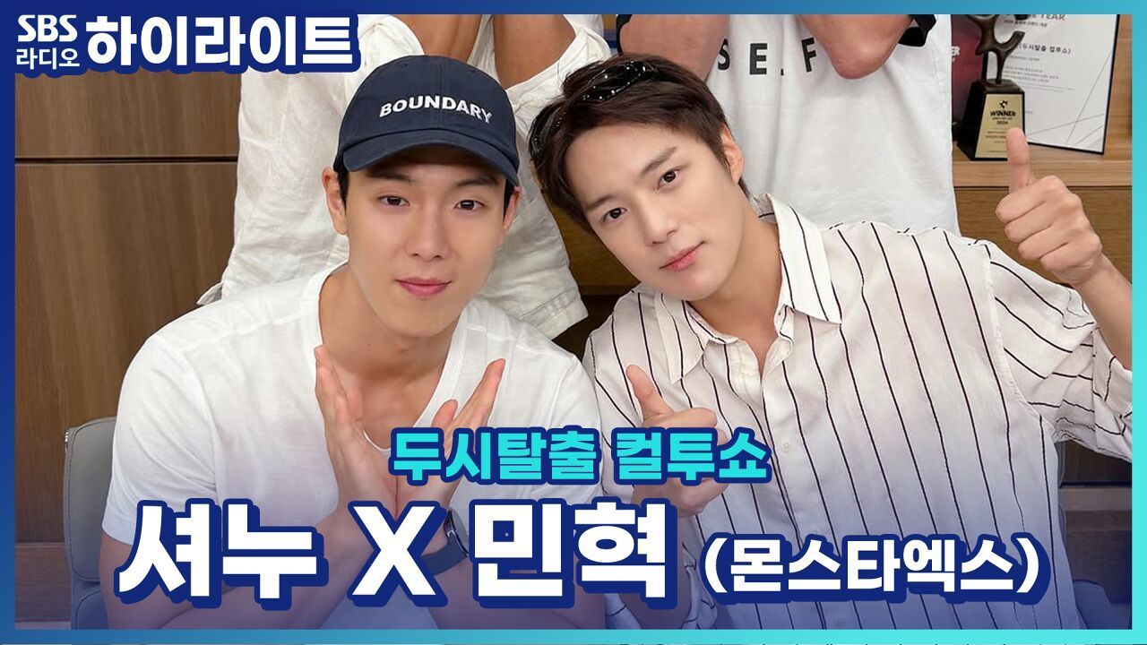 'The phase'로 컴백한 몬스타엑스!! 다소 어려운(?) 앨범 설명과 모두가 숨죽이고 감상한 포인트 안무 [두시탈출 컬투쇼] 썸네일