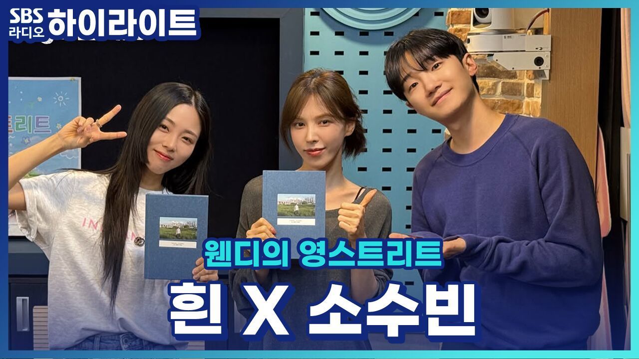 소수빈과 흰 의 가수를 꿈꾸며 가장 힘들었을 때는? 소수빈 엑소 오디션을 봤다고?! [웬디의 영스트리트] 썸네일