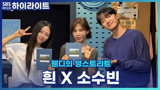 소수빈과 흰 의 가수를 꿈꾸며 가장 힘들었을 때는? 소수빈 엑소 오디션을 봤다고?! [웬디의 영스트리트]