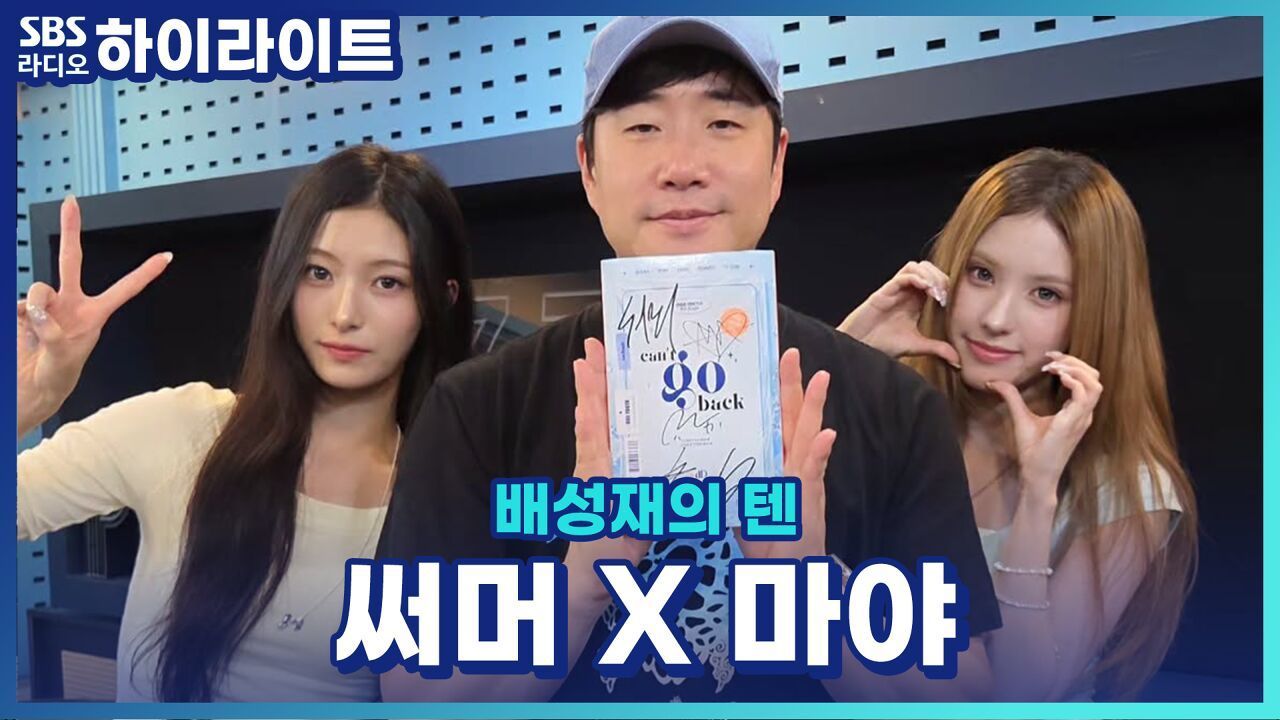 배디 얼마나 기 빨릴지 감도 안 옴.. 잠시도 가만히 안 있는 초딩그룹 오드유스의 서머 X 마야 [배성재의 텐] 썸네일