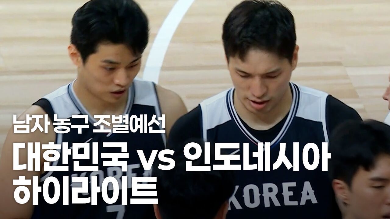 54점 차 대승! 한국 남자 농구 8강행 눈앞, 대한민국 vs 인도네시아 하이라이트 [남자 농구 예선] 썸네일