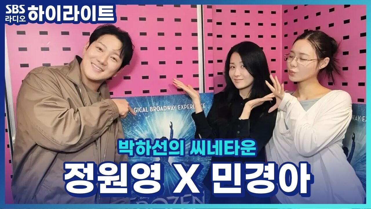 민경아, 정원영 배우의 길고 길~었던 뮤지컬 '겨울 왕국' 오디션 설부터 알라딘 오디션 설까지! [박하선의 씨네타운] 썸네일