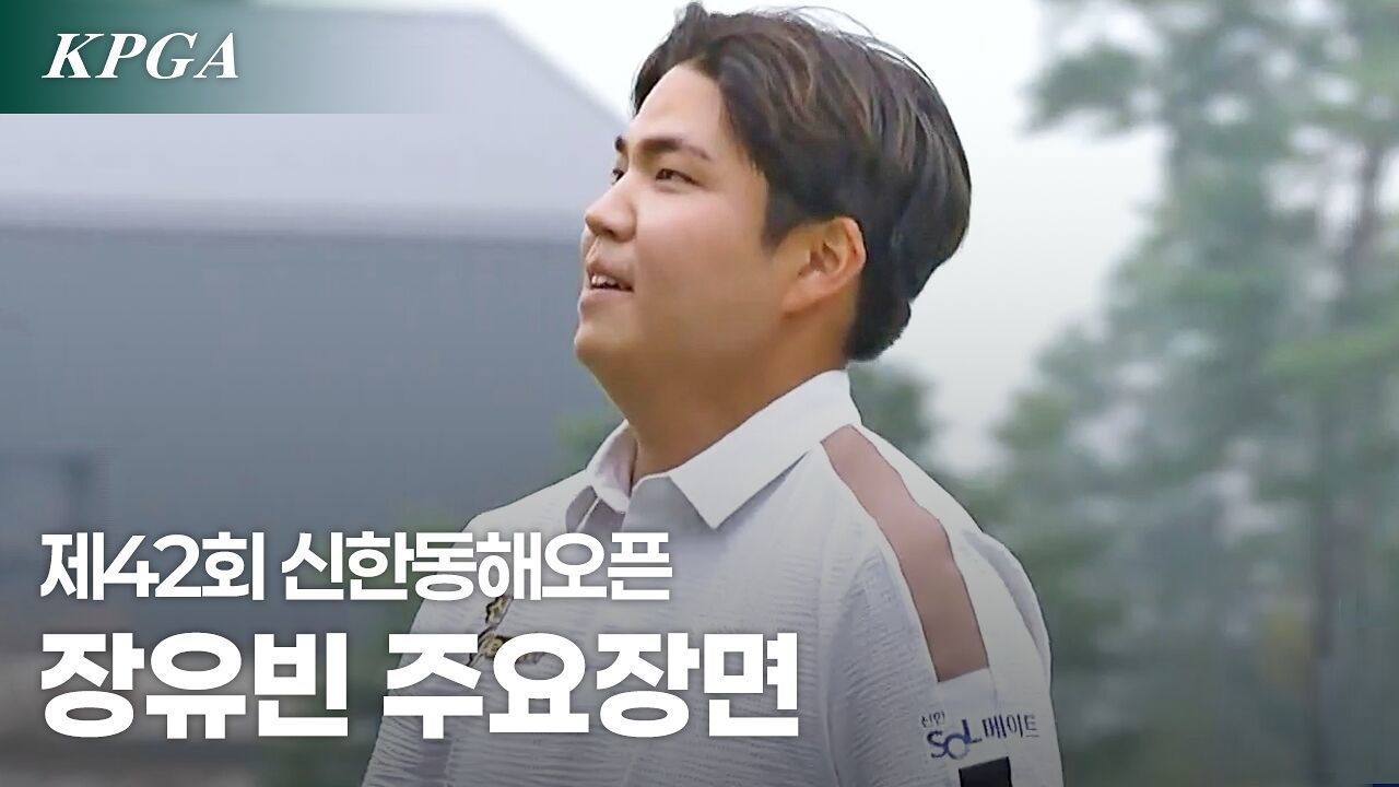 끝까지 잃지 않은 집중력, 장유빈 주요장면 [신한동해오픈 FR] 썸네일