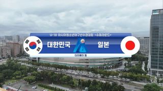 [U-18 아시아청소년 야구선수권] 대한민국 vs 일본 하이라이트