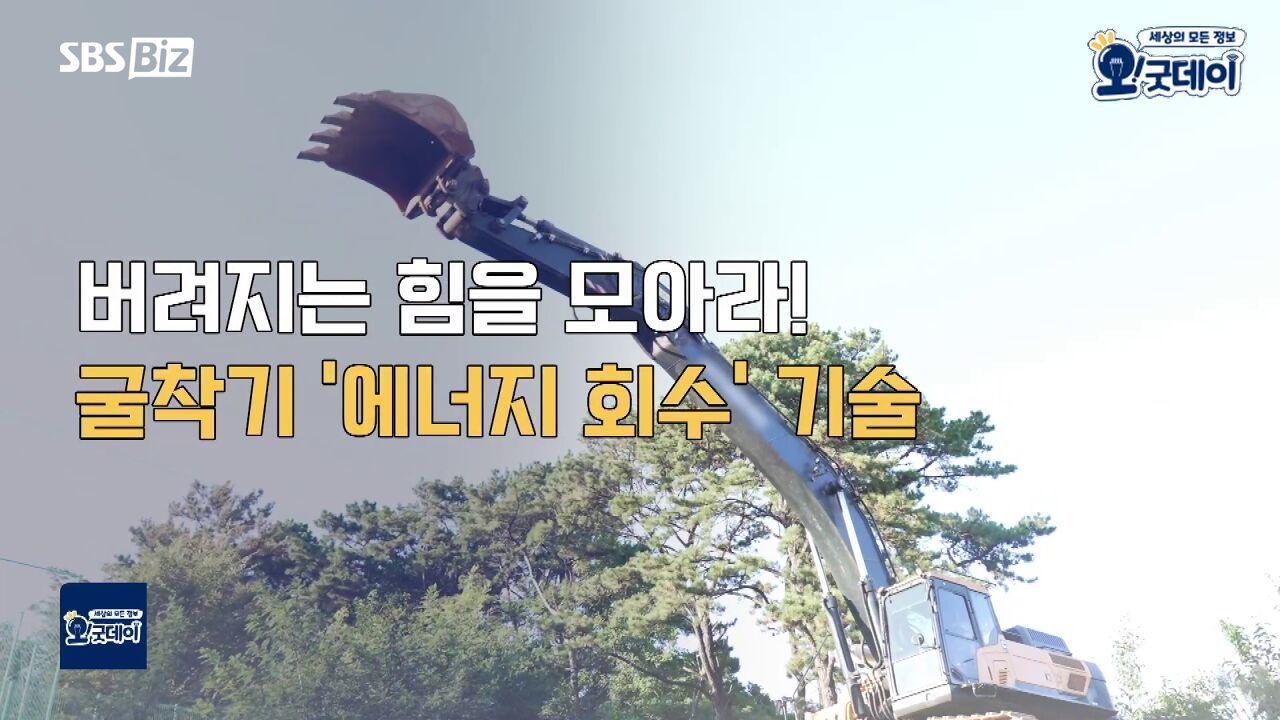 버려지는 힘을 모아라! 굴착기 '에너지 회수' 기술 썸네일