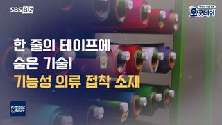 기능성 의류를 완성하는 보이지 않는 접착 기술