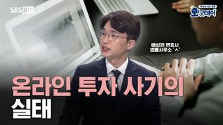 온라인 투자 사기의 실태