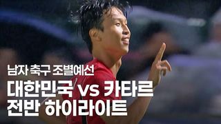 엄지성 골골골! 전반 하이라이트 [남자축구 조별예선 대한민국 vs 카타르]