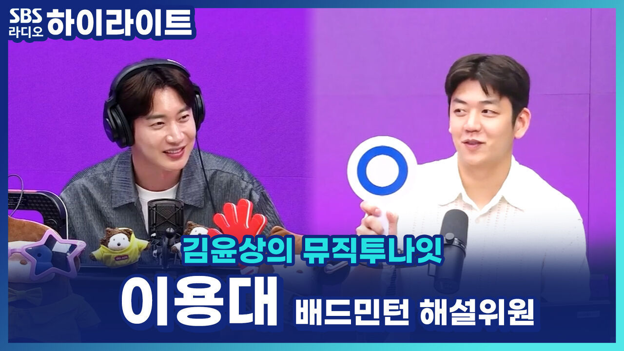 지금 다시 뛰어도 메달 가능?! 이용대 OX 인터뷰, 국가대표 시절 가장 아쉬웠던 점은? [김윤상의 뮤직투나잇] 썸네일
