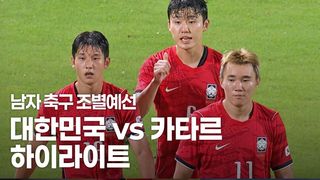 엄지성 해트트릭! 대한민국 vs 카타르 하이라이트 [남자축구 조별예선]