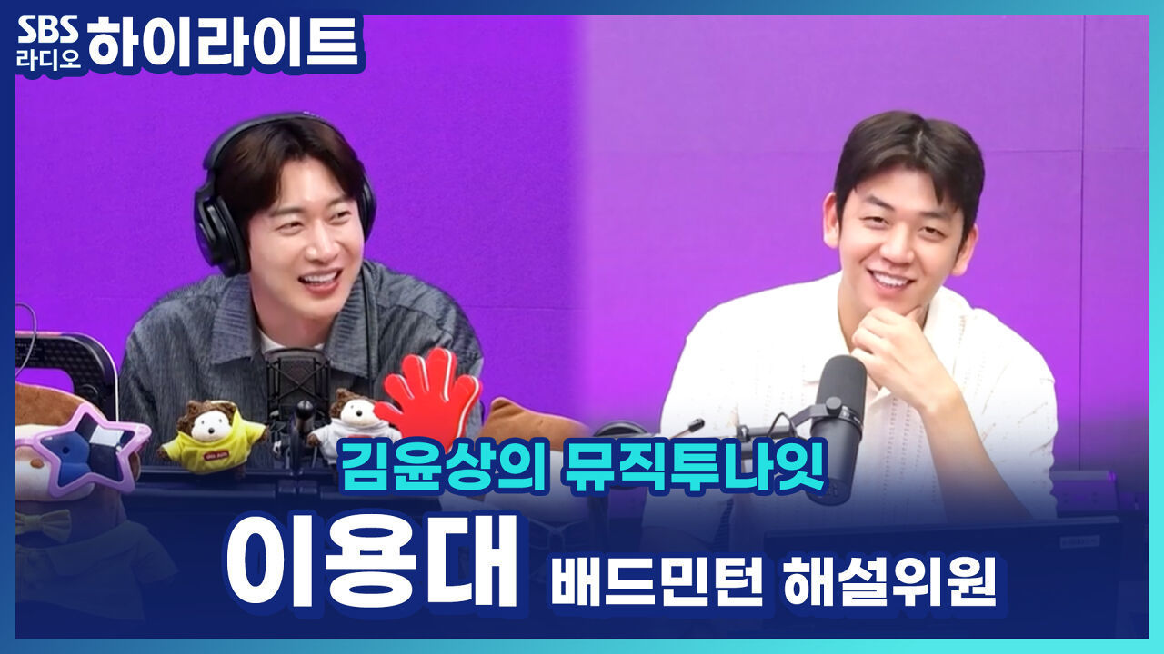 스포츠 스타 외모 TOP3는 누구?! 이용대 선수가 인정한 스포츠계 비주얼 [김윤상의 뮤직투나잇] 썸네일