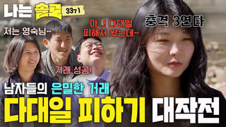 “다대일 피해서 왔는데!!” 남자들의 피난처가 된 정숙? #나는솔로 SOLO EP.271ㅣSBS PLUS X ENAㅣ수요일 밤 10시 30분