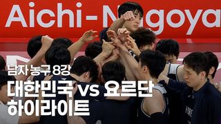 114점 폭발! 대한민국 vs 요르단 하이라이트 [남자 농구 8강]