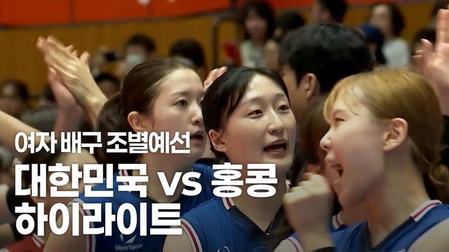 주포 강소휘 맹활약! 대한민국 vs 홍콩 하이라이트 [여자 배구 조별예선]