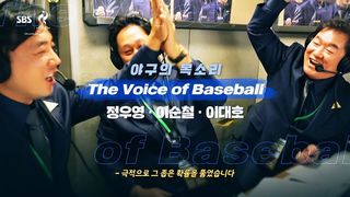 '야구의 목소리' 정우영 -이대호-이순철과 함께! 빚 갚으러 갑니다 야구 조별예선 대한민국 vs 타이완 [예고]