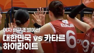 54분 만에 끝냈다! 대한민국 vs 카타르 하이라이트 [여자 배구 조별예선]