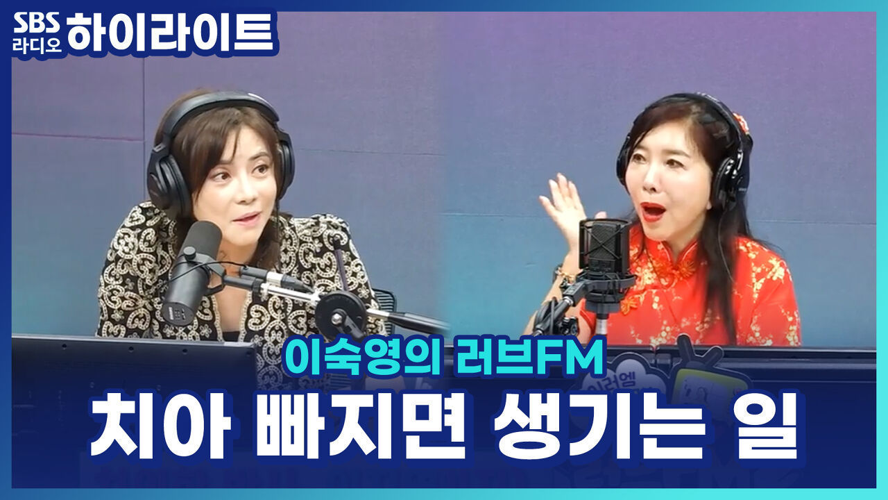 치아 하나 빠졌을 뿐인데… 식습관부터 치매 위험까지?! 치과의사 이지영이 알려주는 치아 건강의 중요성 [이숙영의 러브FM] 썸네일