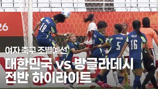 전반 하이라이트 [여자축구 조별예선 대한민국 vs 방글라데시]