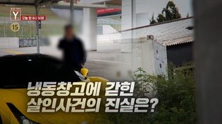 [9월 18일 예고] 냉동창고에 갇힌 살인사건의 진실은? / 할머니가 채찍질을 멈출 수 없는 이유는?