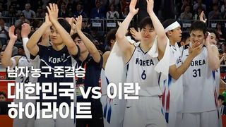 12년 만에 결승으로! 대한민국 vs 이란 하이라이트 [남자 농구 준결승]
