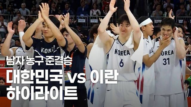 12년 만에 결승으로! 대한민국 vs 이란 하이라이트 [남자 농구 준결승]