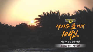 [9월 19일 예고] 야자수 숲 아래 104일 - 제주 부 경장 암장 사건