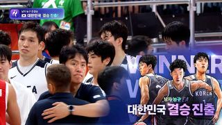 금메달까지 단 한걸음! 대한민국, 이란 꺾고 결승 진출 [농구 준결승 대한민국 vs 이란]