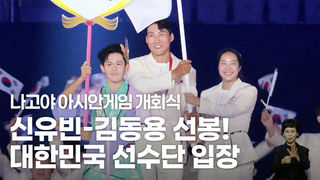 신유빈-김동용 선봉! 태극기와 함께 힘차게 입장하는 선수단