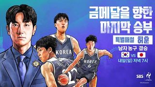 농구 결승, 한일전! SBS의 히든카드 특별해설 허훈 출격! 남자농구 대한민국 vs 일본 [예고]