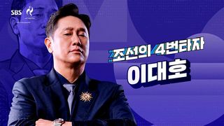 다시 뜨겁게! 전설의 해설위원 5인을 소개합니다, SBS 나고야 아시안게임 [예고]