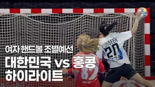 최강 한국 증명! '압도적 맹폭' 대한민국 vs 홍콩 하이라이트 [여자 핸드볼 조별예선]